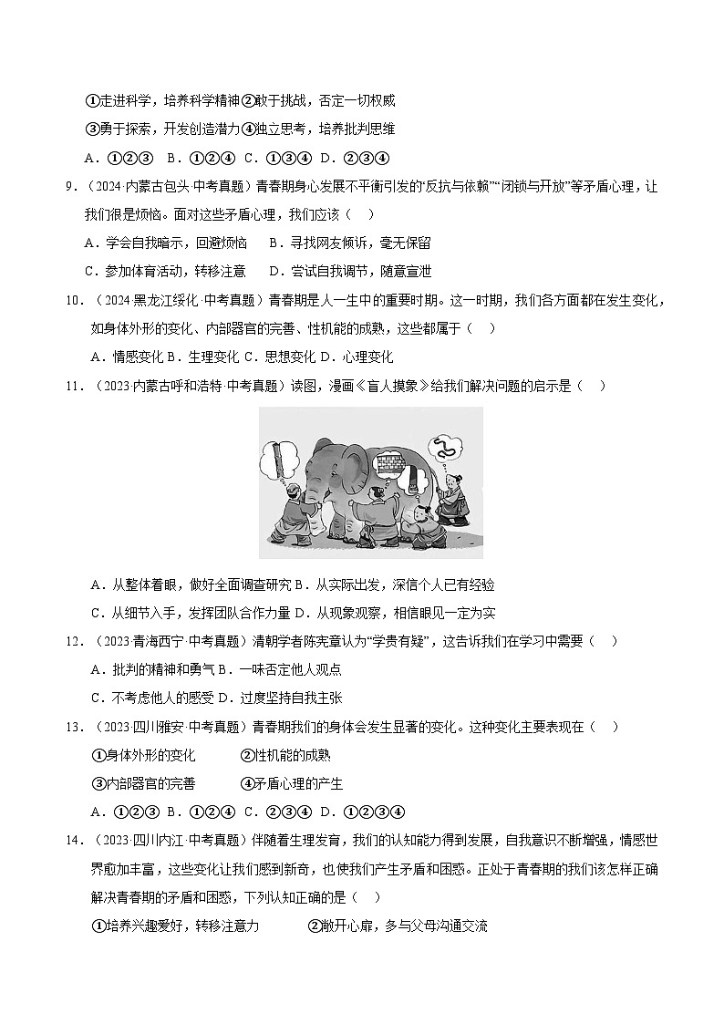 三年（2023-2025）中考道德与法治真题分类汇编：专题05 青春时光（原卷版）第3页