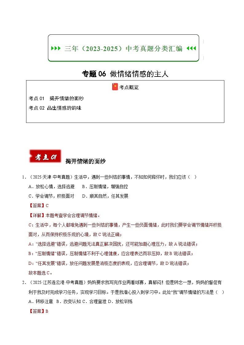 三年（2023-2025）中考道德与法治真题分类汇编：专题06 做情绪情感的主人（解析版）第1页