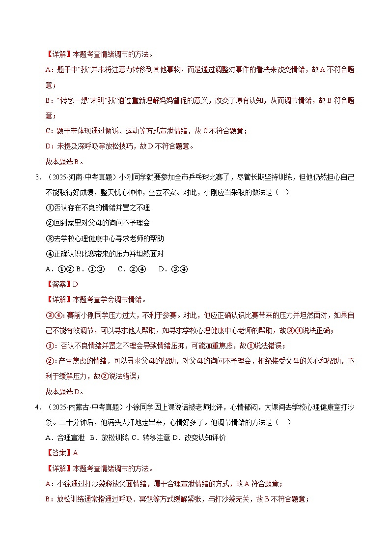 三年（2023-2025）中考道德与法治真题分类汇编：专题06 做情绪情感的主人（解析版）第2页