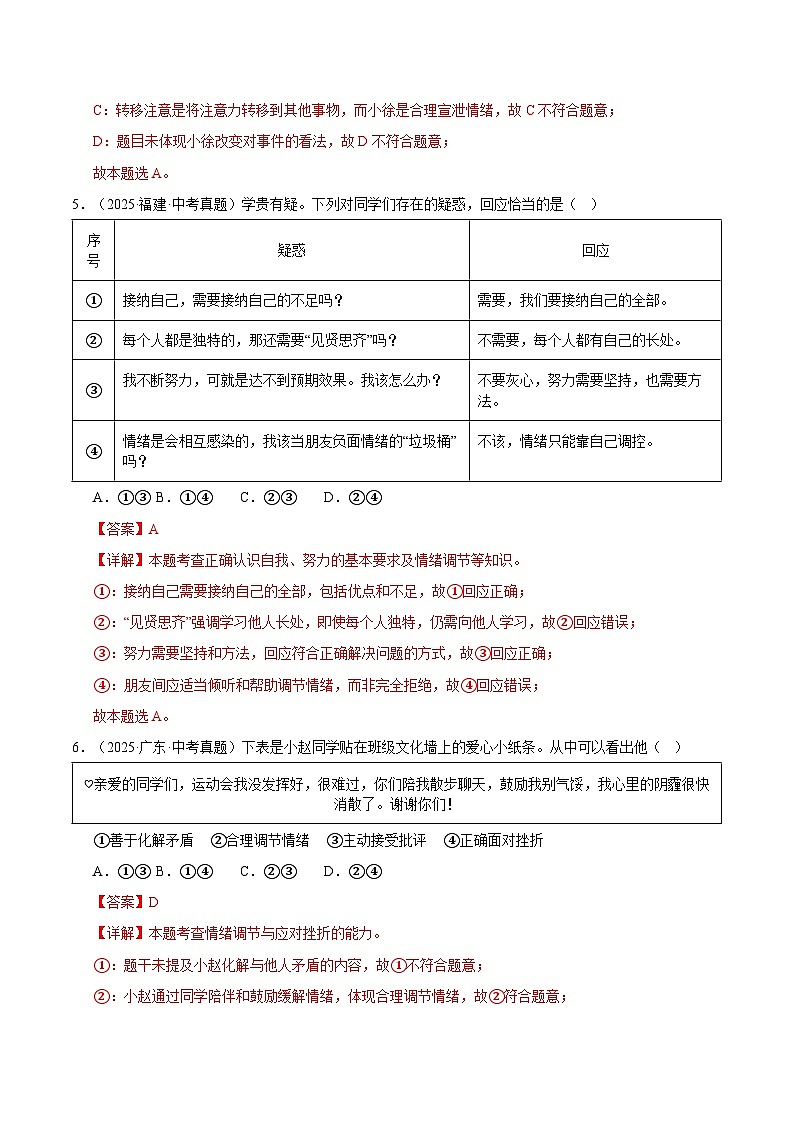 三年（2023-2025）中考道德与法治真题分类汇编：专题06 做情绪情感的主人（解析版）第3页