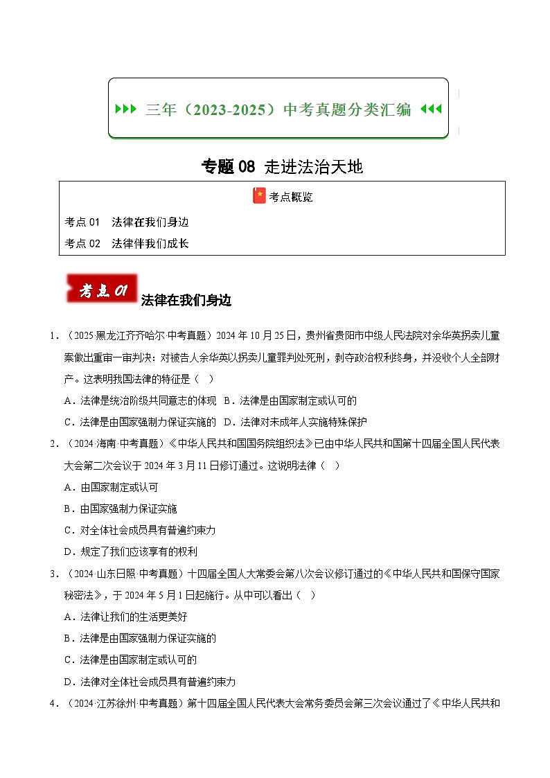 三年（2023-2025）中考道德与法治真题分类汇编：专题08 走进法治天地（原卷版）第1页