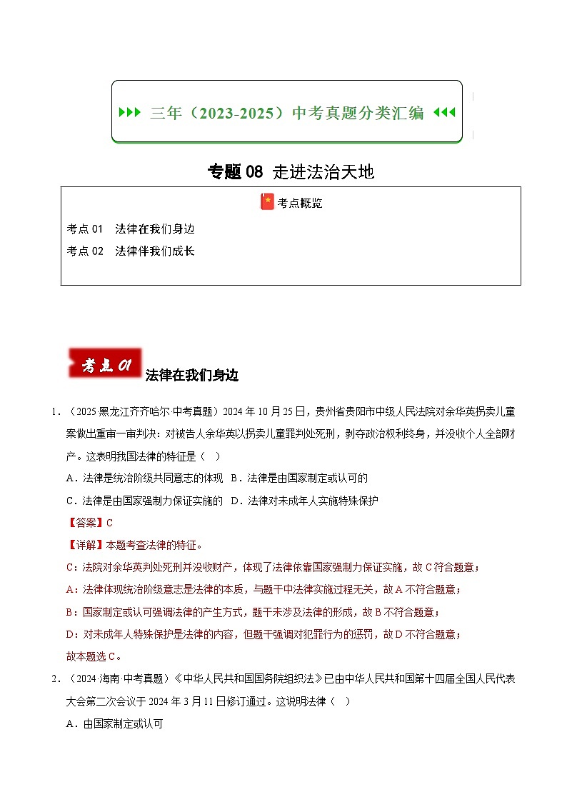三年（2023-2025）中考道德与法治真题分类汇编：专题08 走进法治天地（解析版）第1页