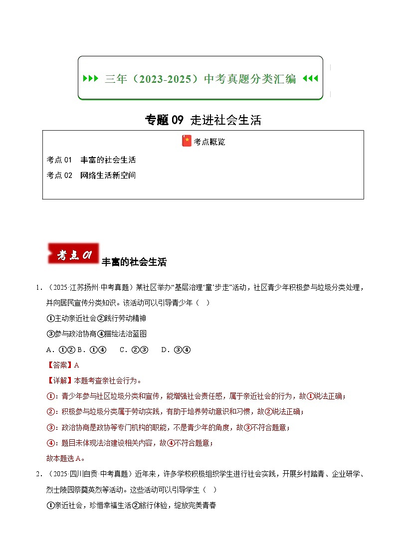 三年（2023-2025）中考道德与法治真题分类汇编：专题09 走进社会生活（解析版）第1页