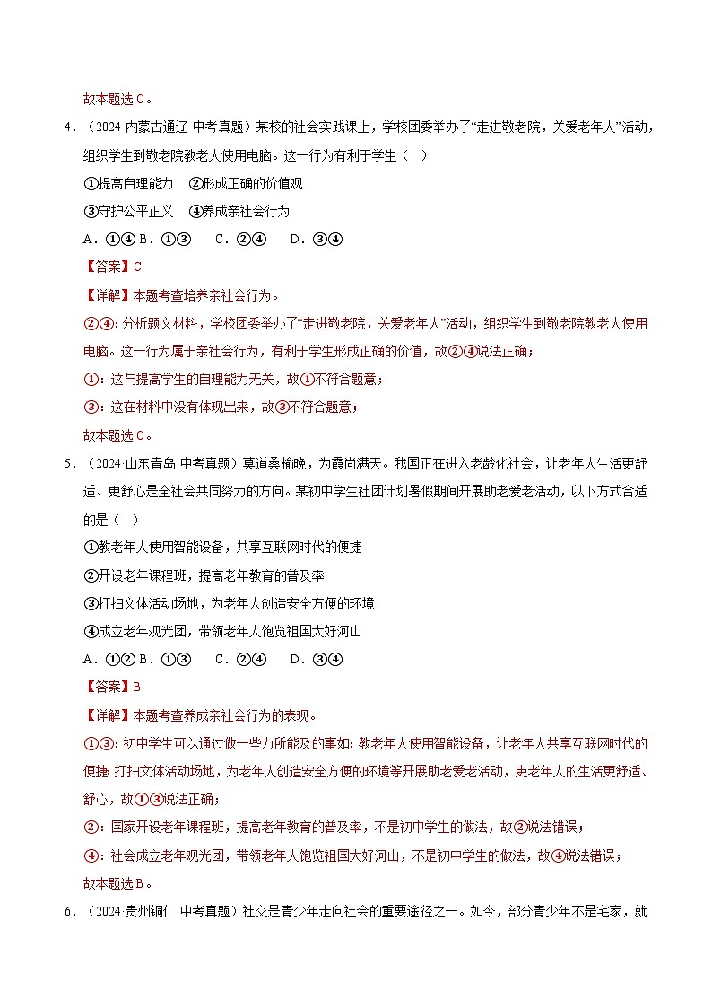 三年（2023-2025）中考道德与法治真题分类汇编：专题09 走进社会生活（解析版）第3页