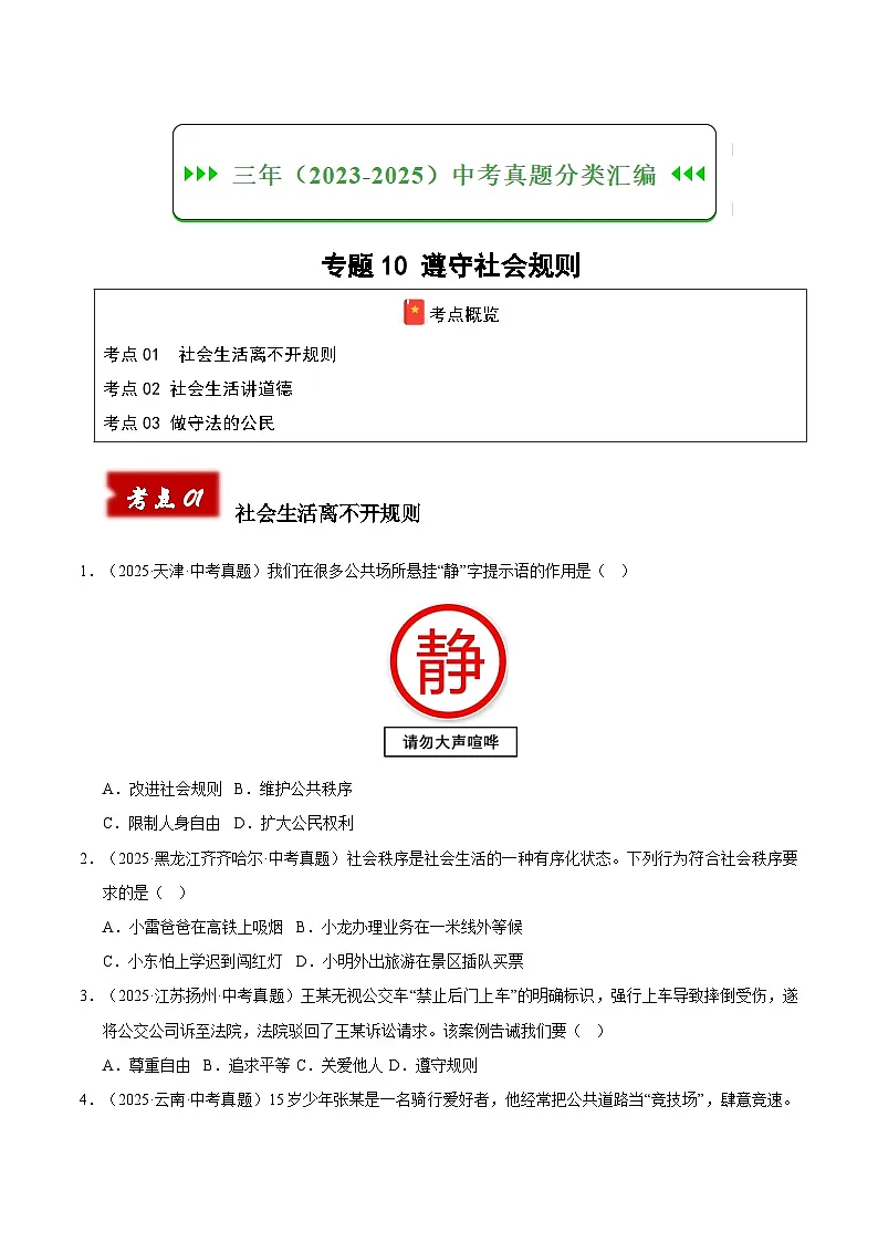 三年（2023-2025）中考道德与法治真题分类汇编：专题10 遵守社会规则（原卷版）第1页