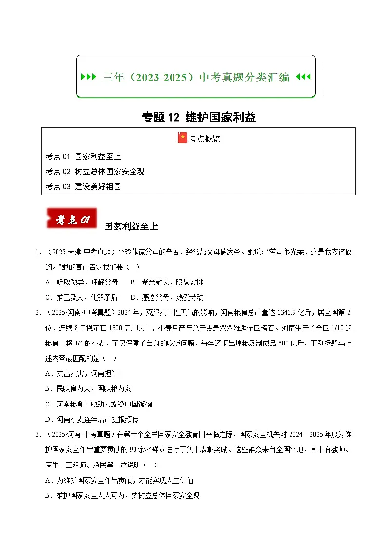 三年（2023-2025）中考道德与法治真题分类汇编：专题12 维护国家利益（原卷版）第1页