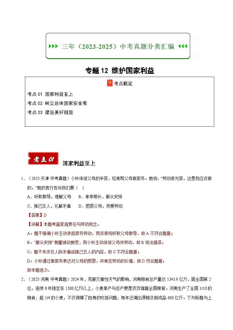 三年（2023-2025）中考道德与法治真题分类汇编：专题12 维护国家利益（解析版）第1页
