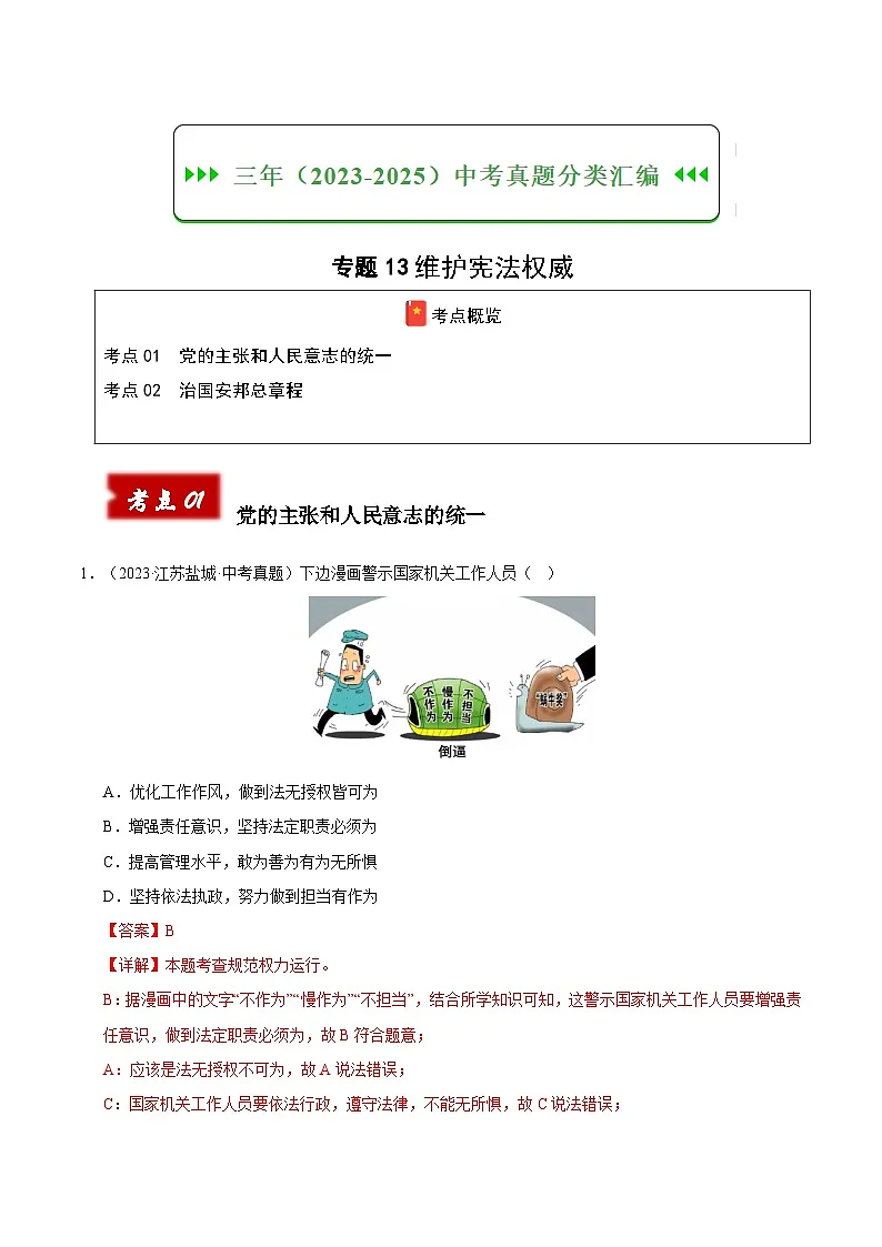 三年（2023-2025）中考道德与法治真题分类汇编：专题13维护宪法权威（解析版）第1页