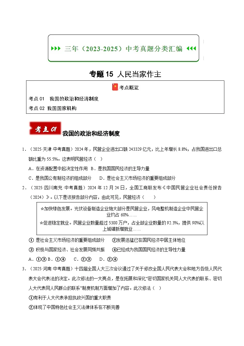 三年（2023-2025）中考道德与法治真题分类汇编：专题15 人民当家作主（原卷版）第1页