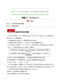 三年（2023-2025）中考道德与法治真题分类汇编：专题15 人民当家作主（原卷版）