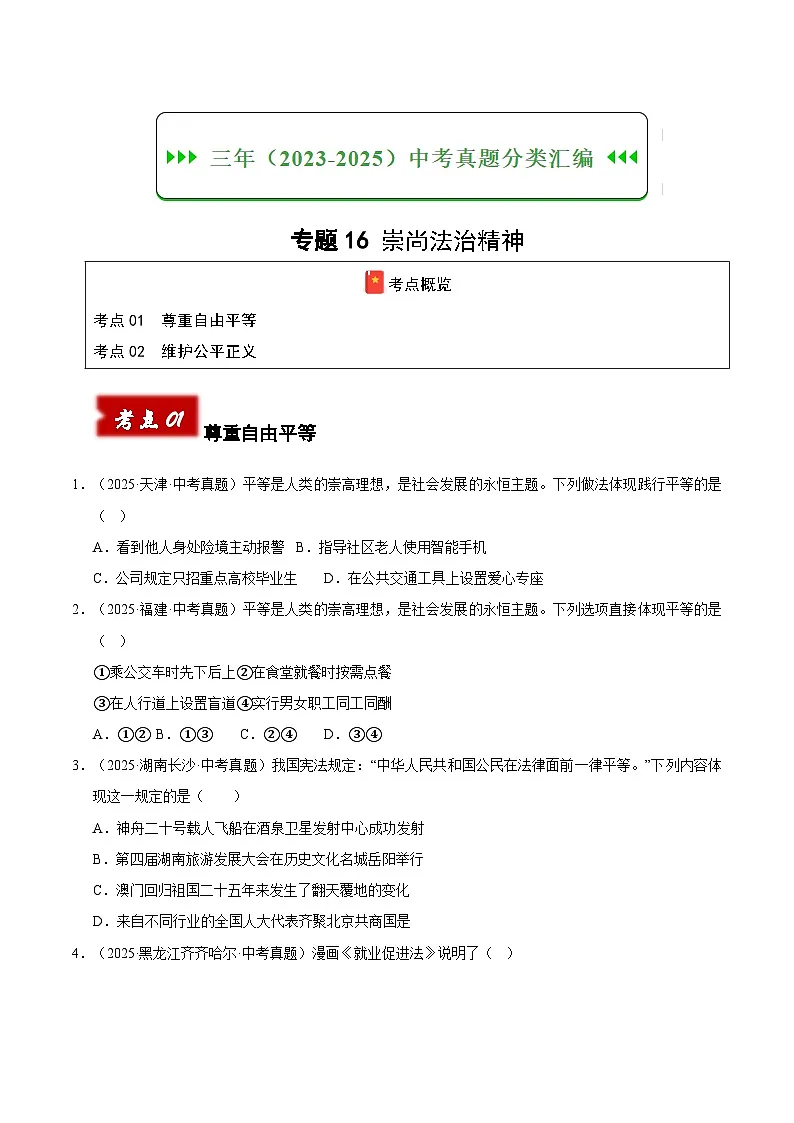 三年（2023-2025）中考道德与法治真题分类汇编：专题16 崇尚法治精神（原卷版）第1页