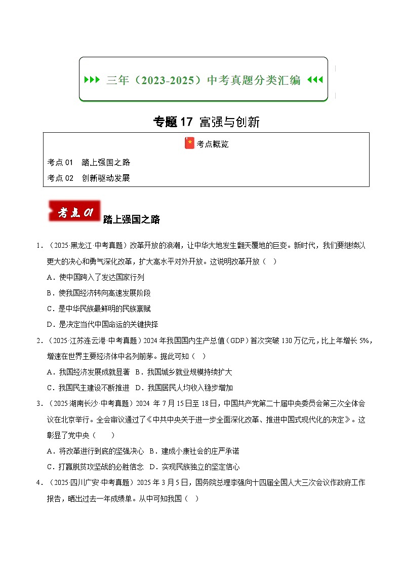 三年（2023-2025）中考道德与法治真题分类汇编：专题17 富强与创新（原卷版）第1页