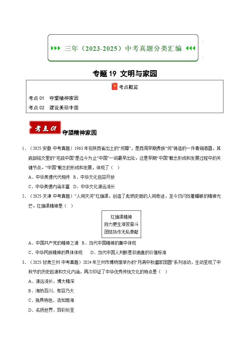 三年（2023-2025）中考道德与法治真题分类汇编：专题19 文明与家园（原卷版）第1页