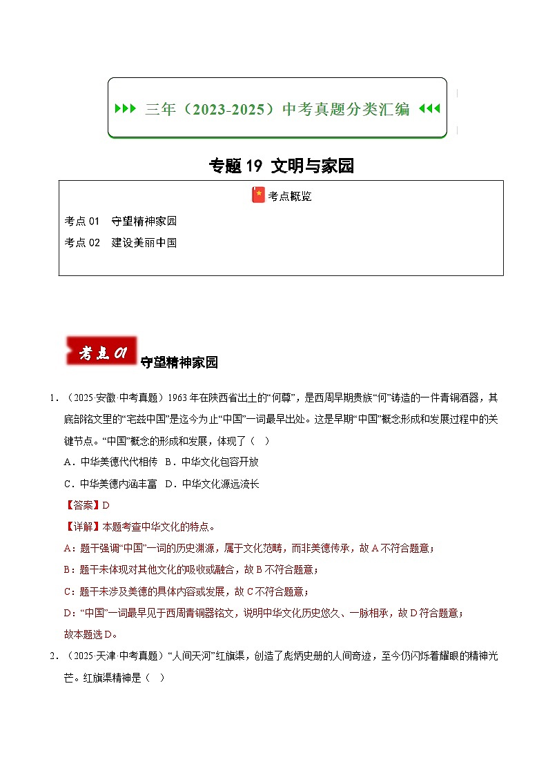 三年（2023-2025）中考道德与法治真题分类汇编：专题19 文明与家园（解析版）第1页