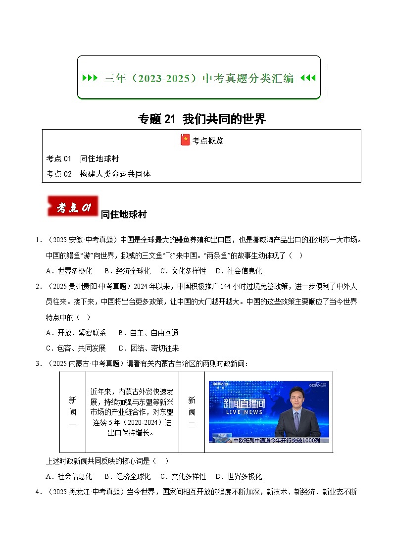 三年（2023-2025）中考道德与法治真题分类汇编：专题21 我们共同的世界（原卷版）第1页