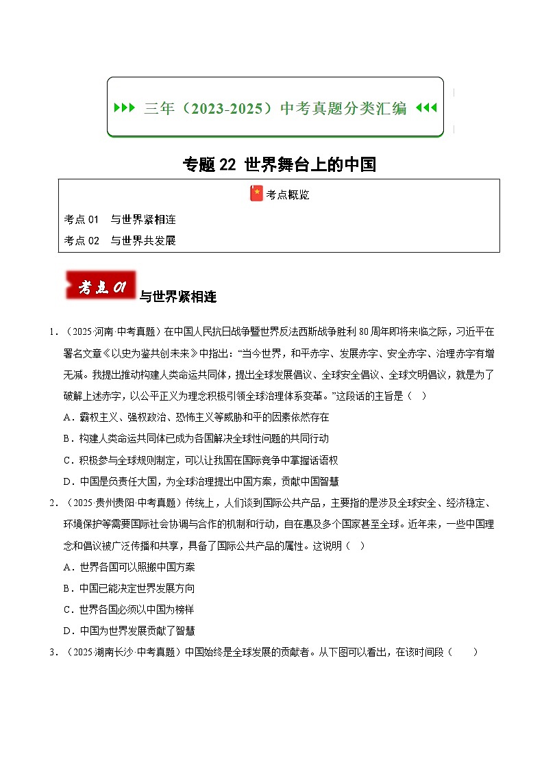 三年（2023-2025）中考道德与法治真题分类汇编：专题22 世界舞台上的中国（原卷版）第1页