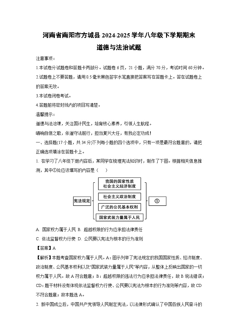 河南省南阳市方城县2024-2025学年八年级下学期期末道德与法治试卷（解析版）第1页