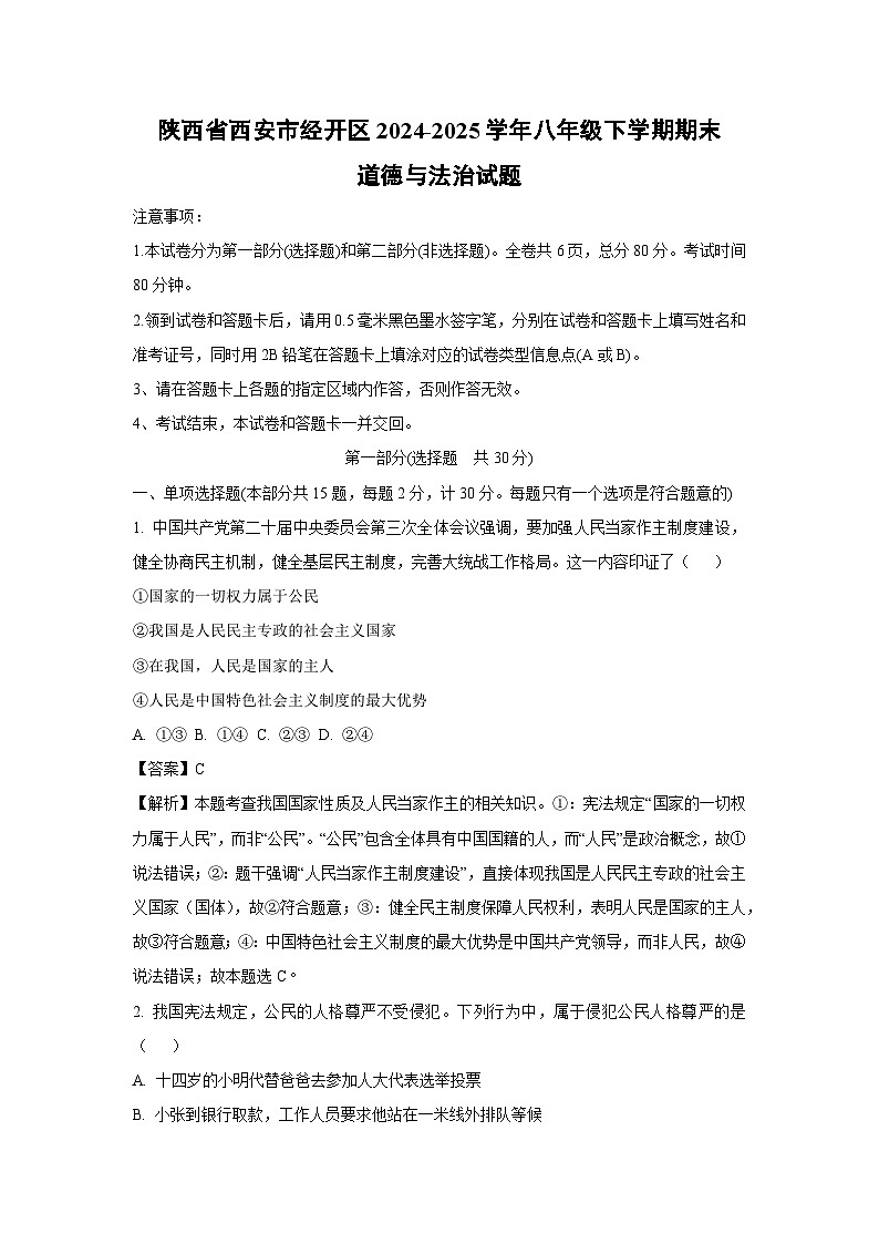 陕西省西安市经开区2024-2025学年八年级下学期期末道德与法治试卷（解析版）第1页
