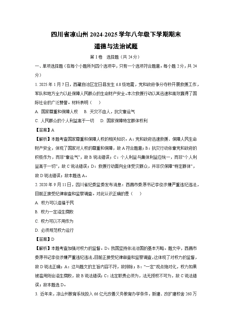 四川省凉山州2024-2025学年八年级下学期期末道德与法治试卷（解析版）第1页