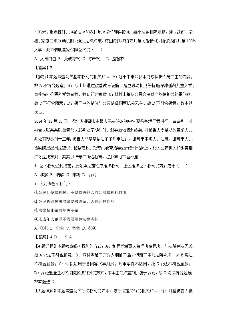四川省凉山州2024-2025学年八年级下学期期末道德与法治试卷（解析版）第2页