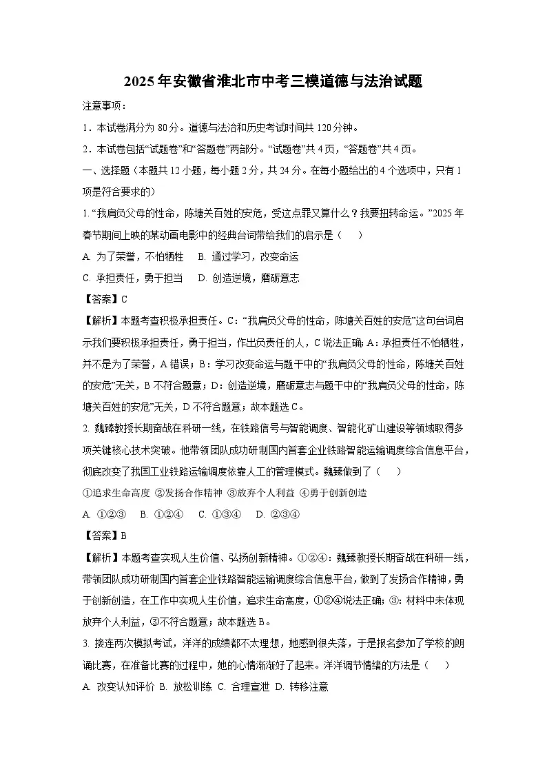 2025年安徽省淮北市中考三模道德与法治试卷（解析版）第1页