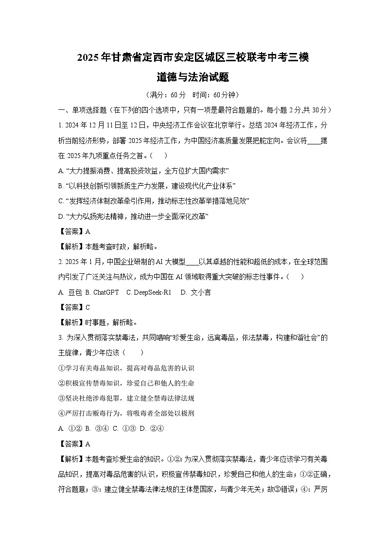 2025年甘肃省定西市安定区城区三校联考中考三模道德与法治试卷（解析版）第1页