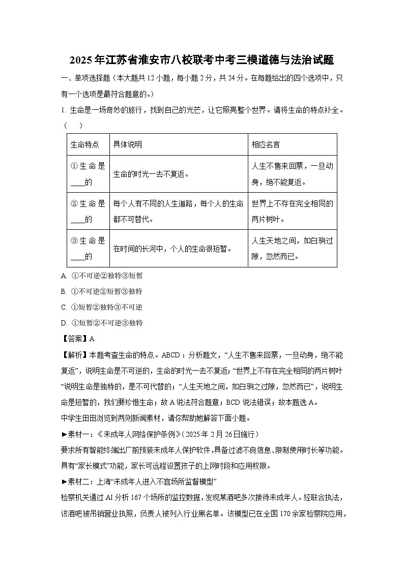 2025年江苏省淮安市八校联考中考三模道德与法治试卷（解析版）第1页