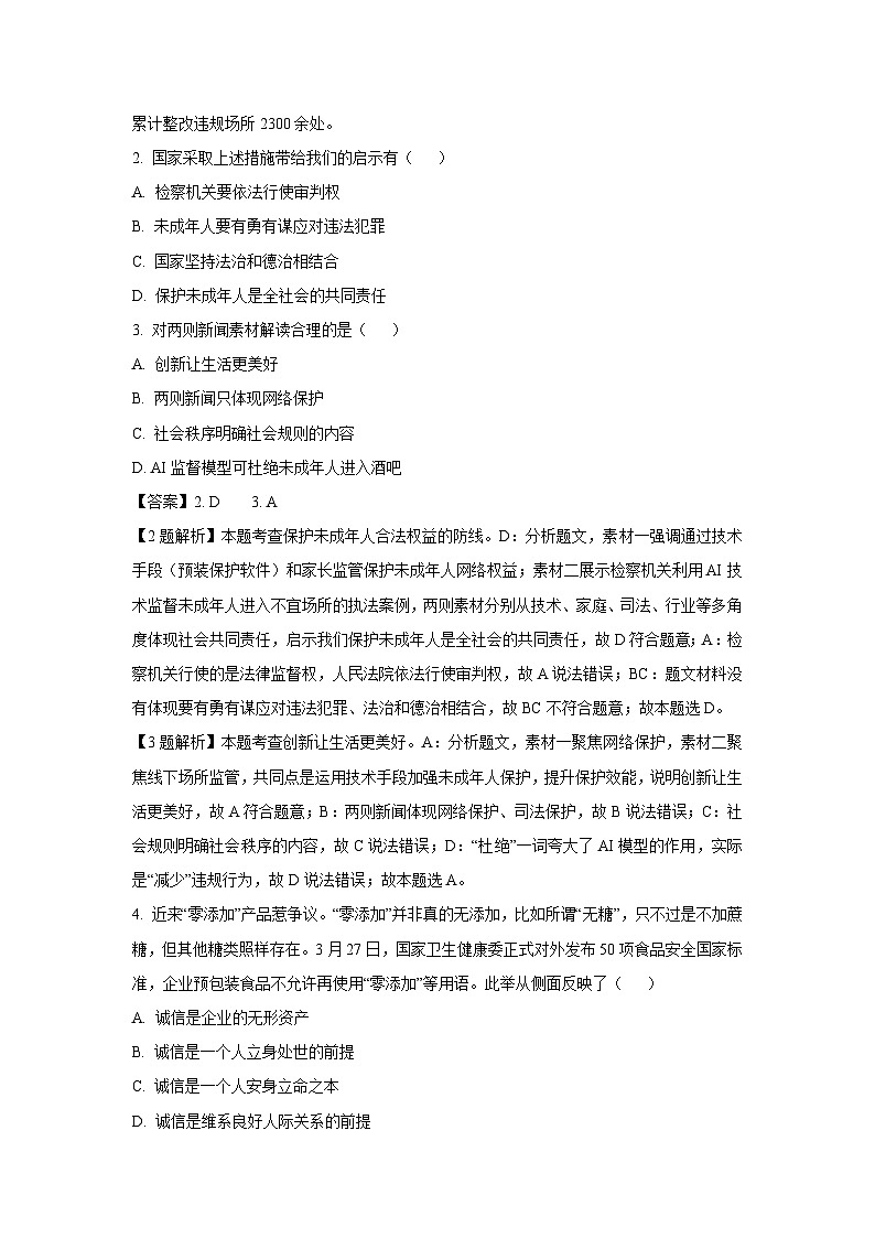 2025年江苏省淮安市八校联考中考三模道德与法治试卷（解析版）第2页