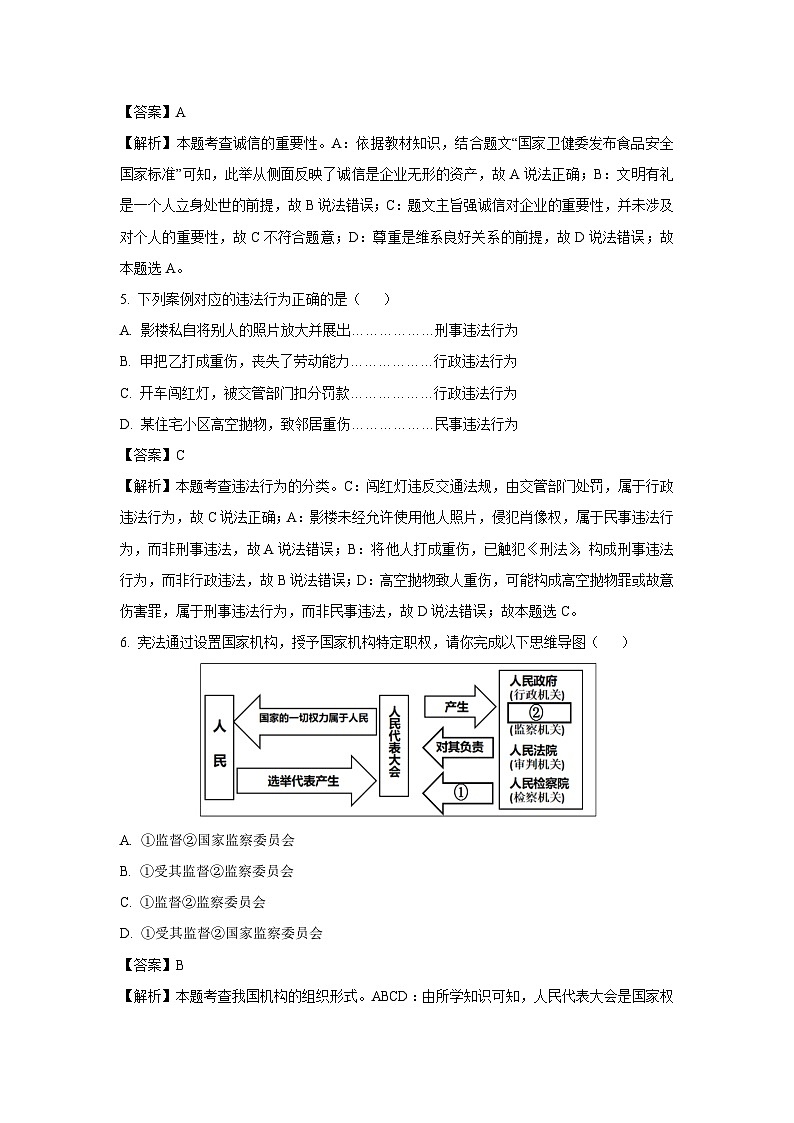 2025年江苏省淮安市八校联考中考三模道德与法治试卷（解析版）第3页