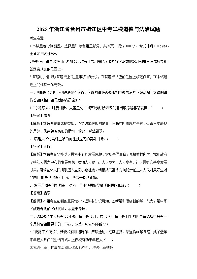 2025年浙江省台州市椒江区中考二模道德与法治试卷（解析版）第1页