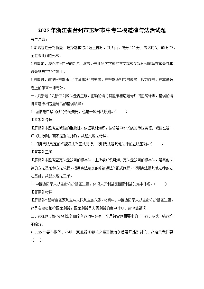 2025年浙江省台州市玉环市中考二模道德与法治试卷（解析版）第1页