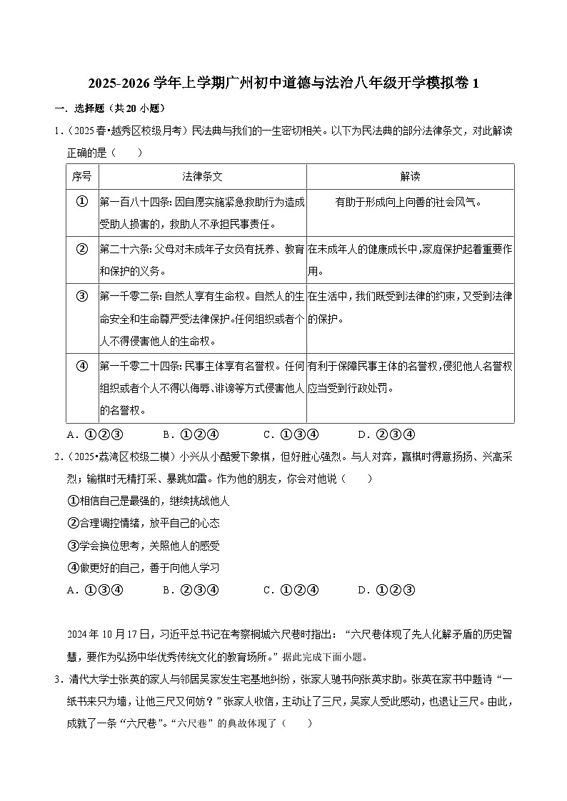 2025-2026学年上学期广州初中道德与法治八年级开学模拟卷1第1页