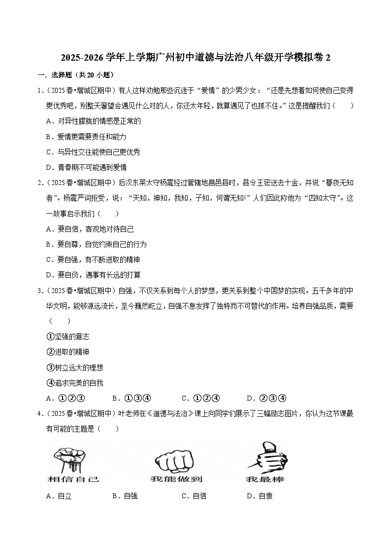 2025-2026学年上学期广州初中道德与法治八年级开学模拟卷2第1页