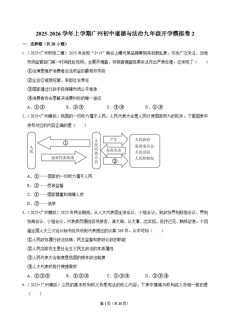2025-2026学年上学期广州初中道德与法治九年级开学模拟卷2第1页