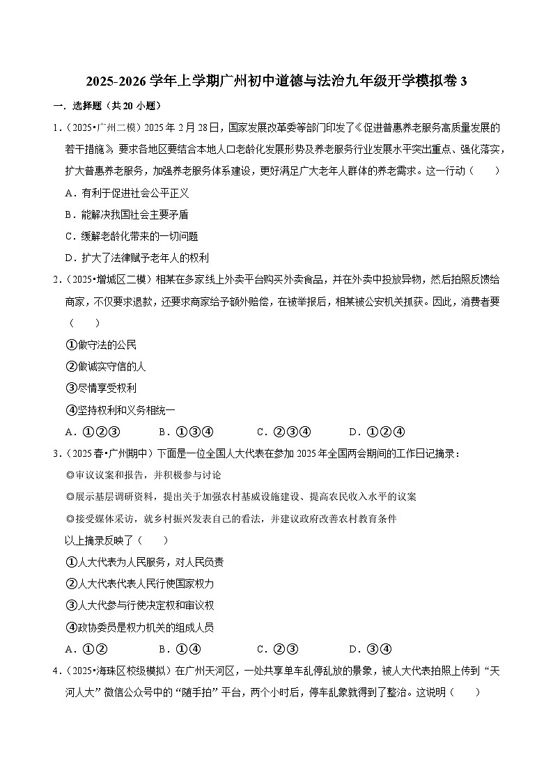 2025-2026学年上学期广州初中道德与法治九年级开学模拟卷3第1页