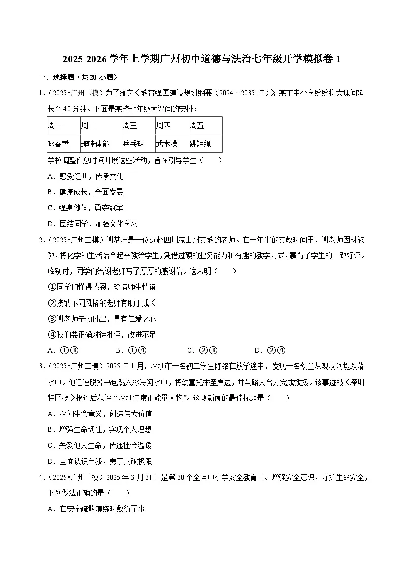 2025-2026学年上学期广州初中道德与法治七年级开学模拟卷1第1页