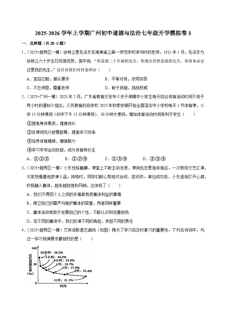 2025-2026学年上学期广州初中道德与法治七年级开学模拟卷3第1页