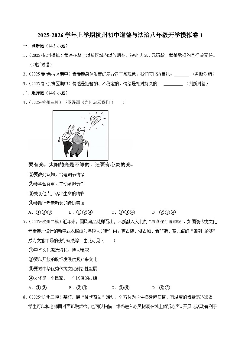 2025-2026学年上学期杭州初中道德与法治八年级开学模拟卷1第1页