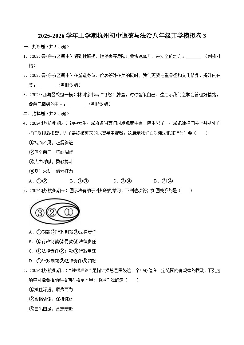2025-2026学年上学期杭州初中道德与法治八年级开学模拟卷3第1页