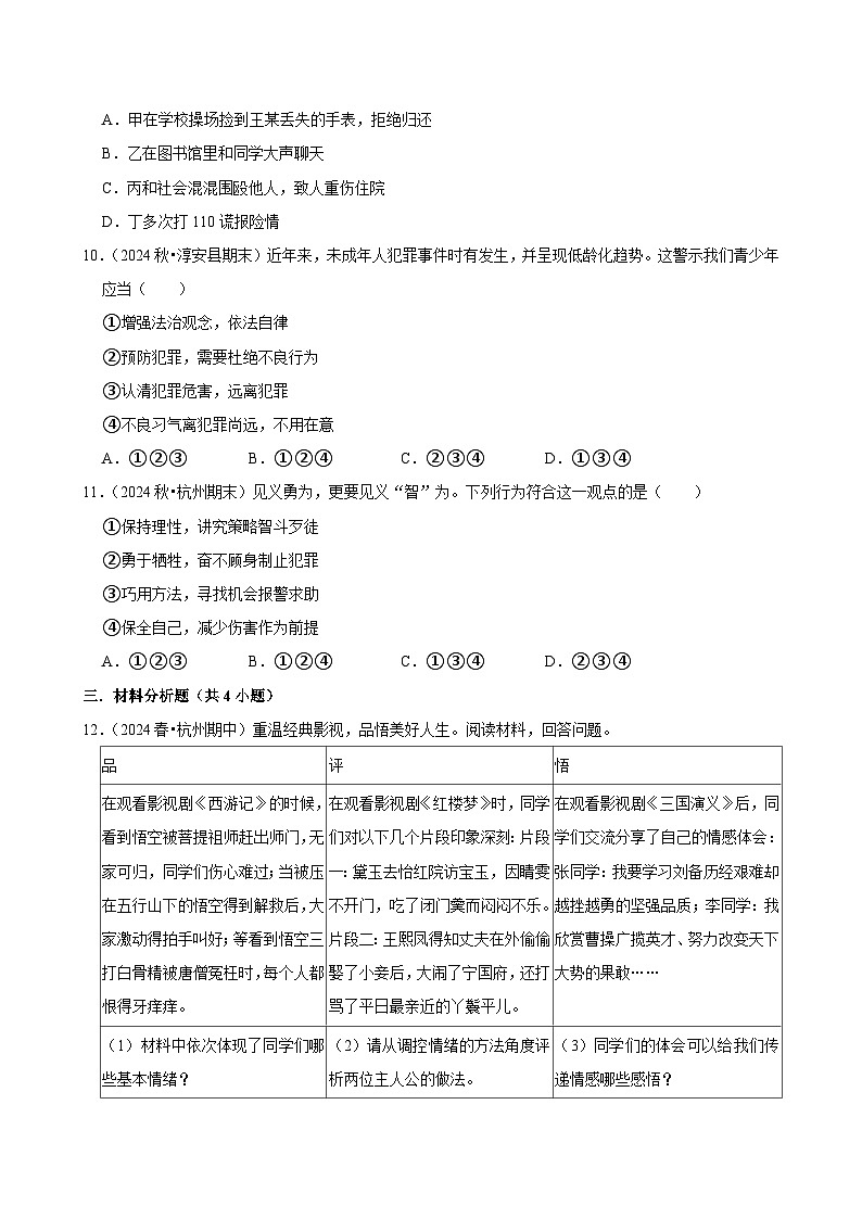 2025-2026学年上学期杭州初中道德与法治八年级开学模拟卷3第3页
