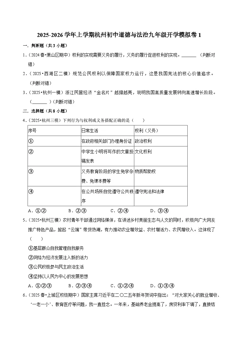 2025-2026学年上学期杭州初中道德与法治九年级开学模拟卷1第1页