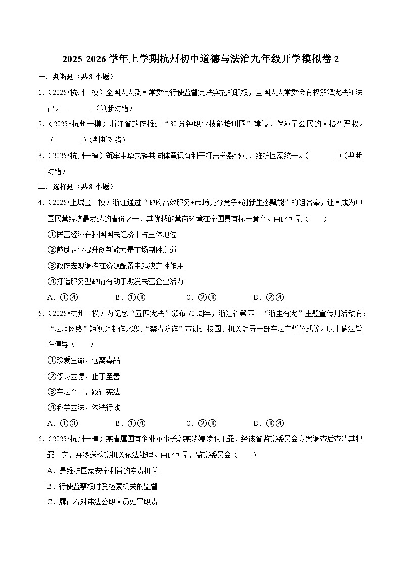 2025-2026学年上学期杭州初中道德与法治九年级开学模拟卷2第1页