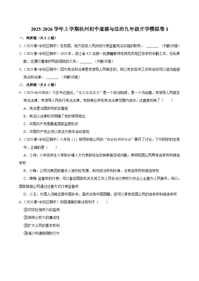 2025-2026学年上学期杭州初中道德与法治九年级开学模拟卷3第1页