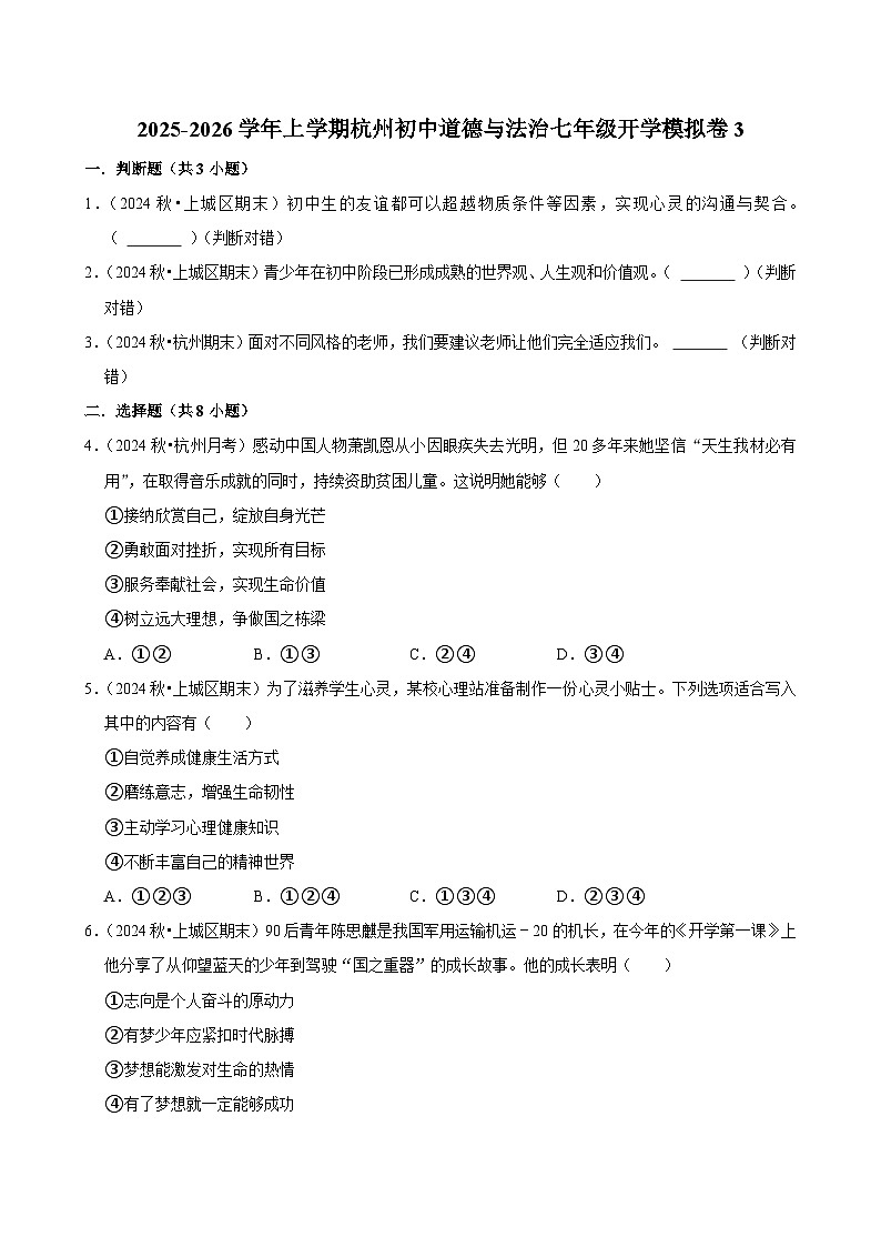 2025-2026学年上学期杭州初中道德与法治七年级开学模拟卷3第1页