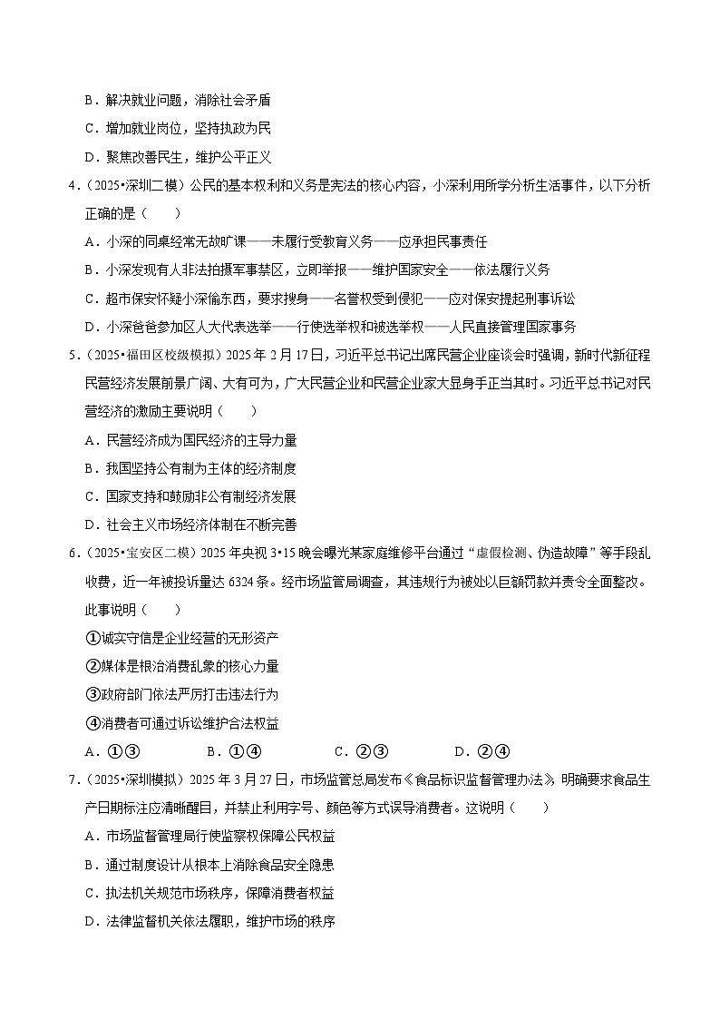 2025-2026学年上学期深圳初中道德与法治九年级开学模拟卷1第2页