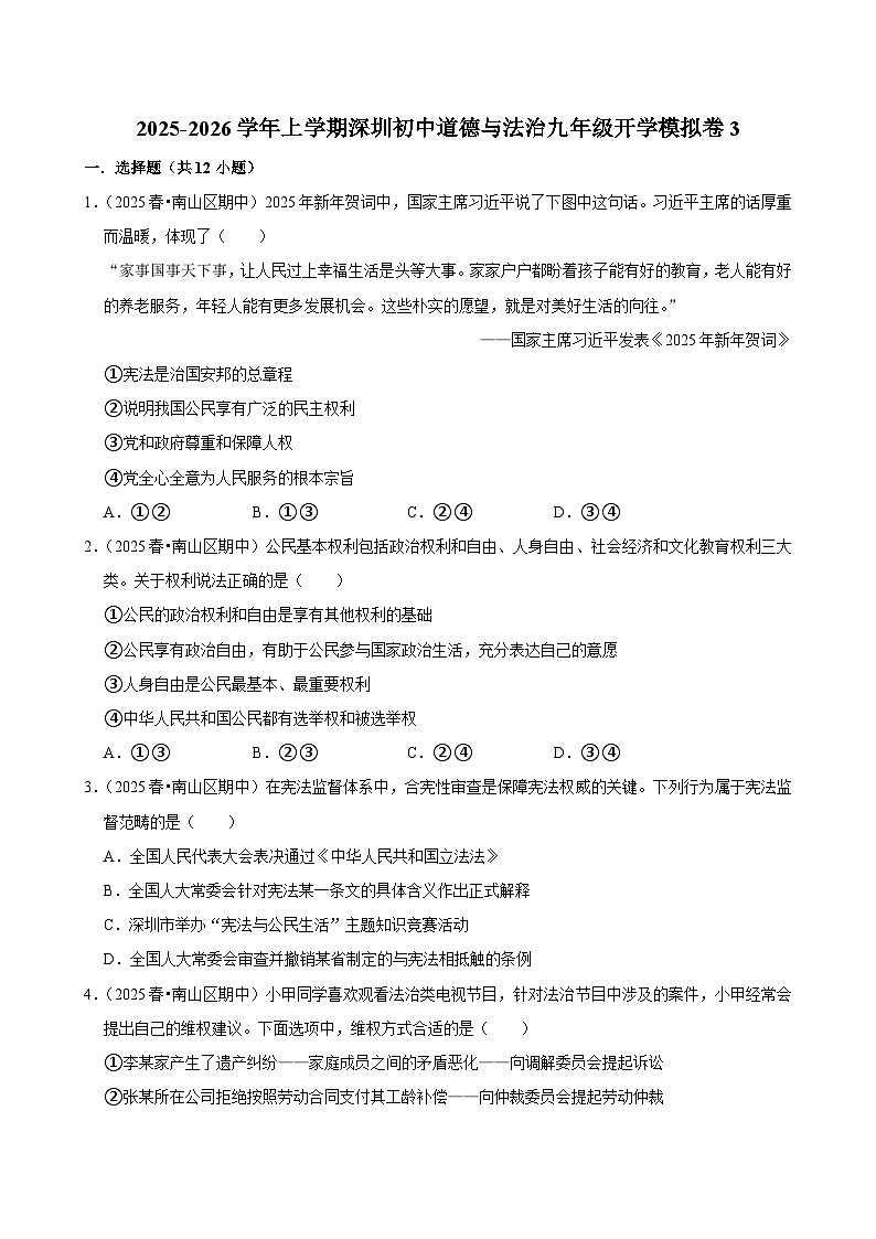 2025-2026学年上学期深圳初中道德与法治九年级开学模拟卷3第1页
