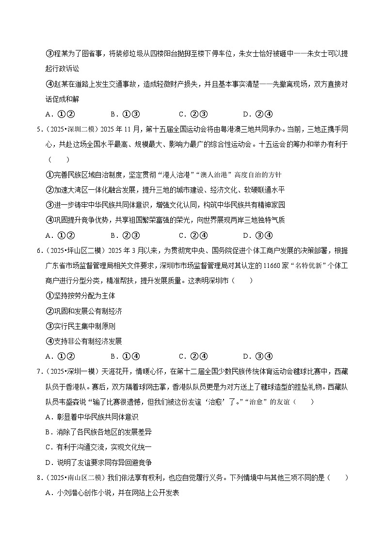 2025-2026学年上学期深圳初中道德与法治九年级开学模拟卷3第2页