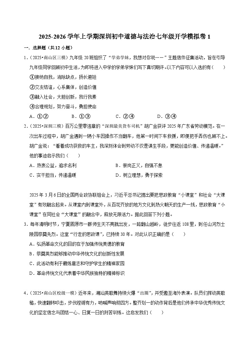 2025-2026学年上学期深圳初中道德与法治七年级开学模拟卷1第1页