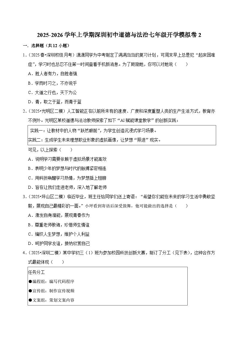 2025-2026学年上学期深圳初中道德与法治七年级开学模拟卷2第1页