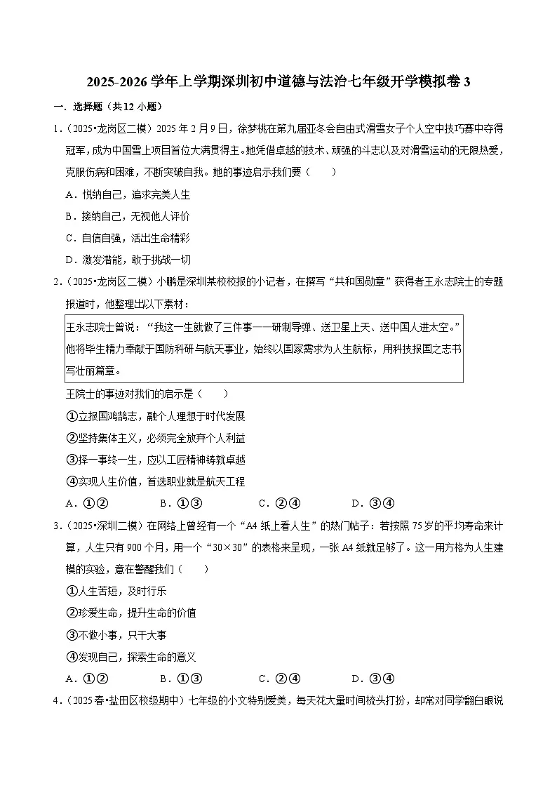 2025-2026学年上学期深圳初中道德与法治七年级开学模拟卷3第1页